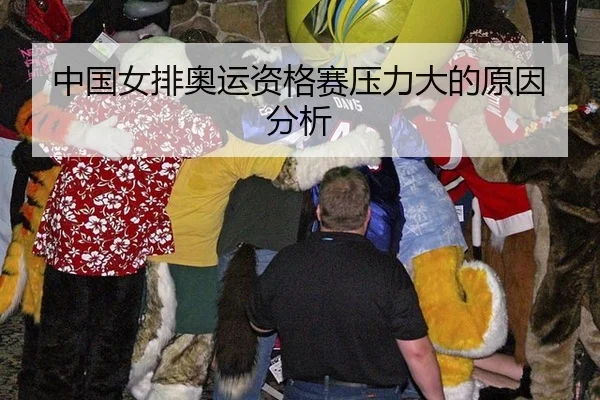 中国女排奥运资格赛压力大的原因分析