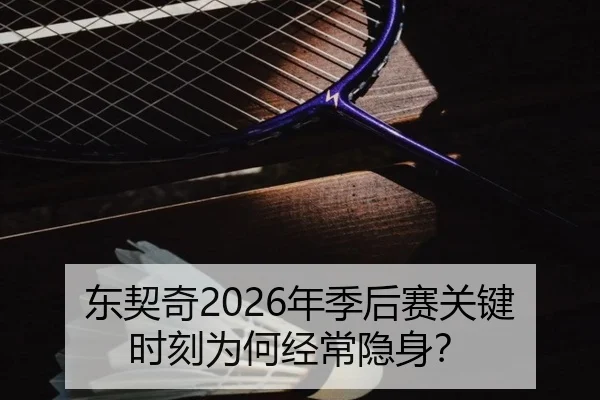 东契奇2026年季后赛关键时刻为何经常隐身？