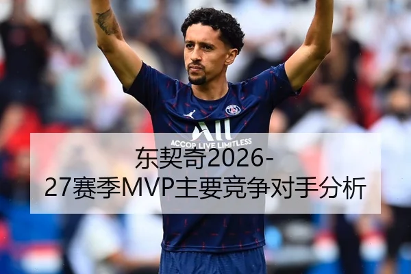 东契奇2026-27赛季MVP主要竞争对手分析