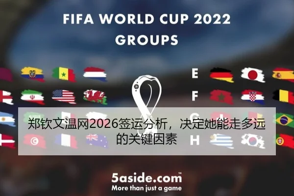 郑钦文温网2026签运分析，决定她能走多远的关键因素