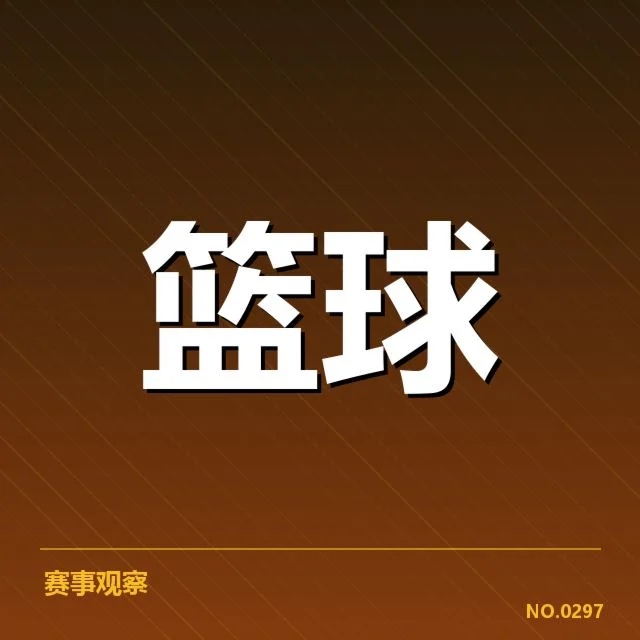 CBA全明星赛新秀表现：新秀球员实力究竟如何