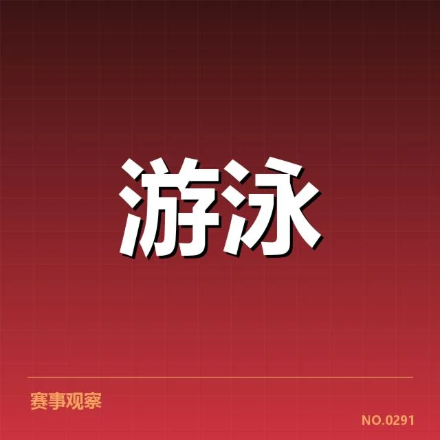 游泳青少年全国赛：运动员晋级路径有何变化