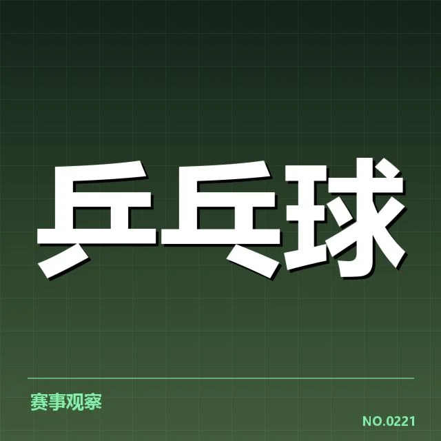 乒乓球队教练组变动：主教练调整缘何