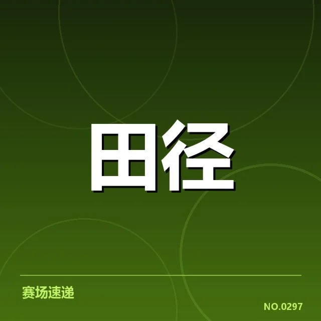 田径钻石联赛积分：赛事排名变化