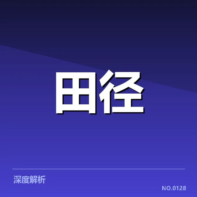 目前确认的钻石联赛积分数据